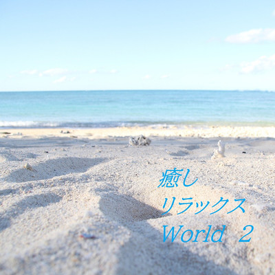 アルバム/癒しリラックスWorld(2)/癒しリラックスLife