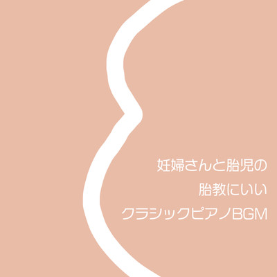 妊婦さんと胎児の胎教にいいクラシックピアノBGM/メリリン