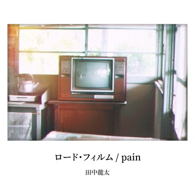 アルバム/ロード・フィルム ／ pain/田中龍太