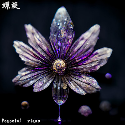 アルバム/螺旋/Peaceful piano