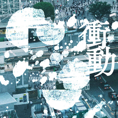 アルバム/衝動 オリジナル・サウンドトラック/Day on Umbrella