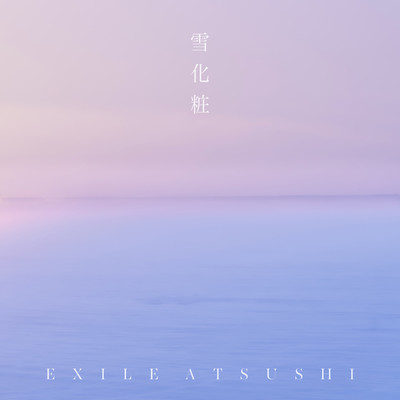 雪化粧/EXILE ATSUSHI