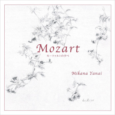 アルバム/Mozart モーツァルトの夕べ/柳井美加奈