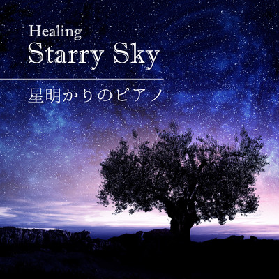 Healing Starry Sky - 星明かりのピアノ/Relaxing BGM Project