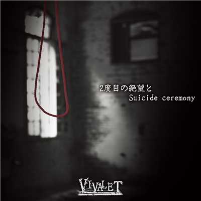アルバム/2度目の絶望とSuicide ceremony/VIVALET