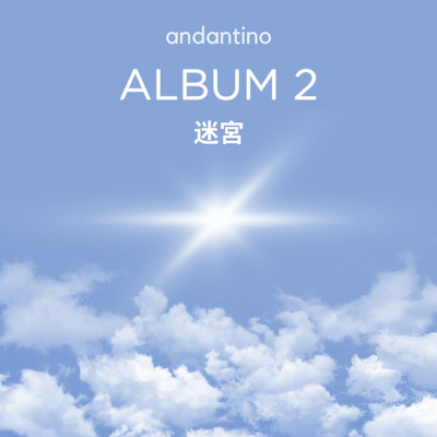 アルバム/ALBUM2 迷宮/andantino