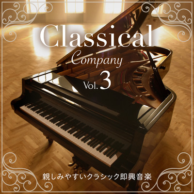 アルバム/Classical Company vol.3 〜親しみやすいクラシック即興音楽〜/Classical Ensemble