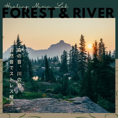 アルバム/森の音、川の音とリラクゼーション音楽 -ストレス、不安の解消-/ヒーリングミュージックラボ