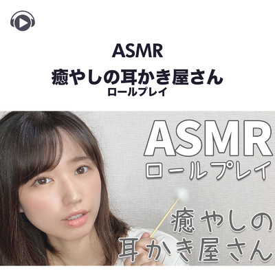 アルバム/ASMR - 癒やしの耳かき屋さんロールプレイ/一木千洋
