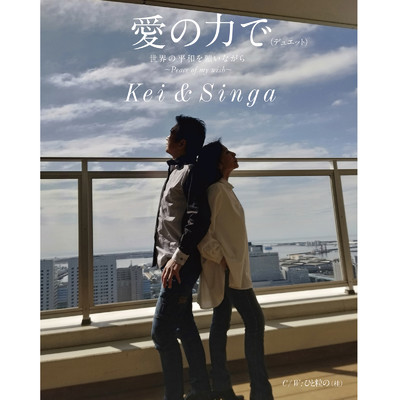 アルバム/愛の力で／ひと粒の/Kei&Singa
