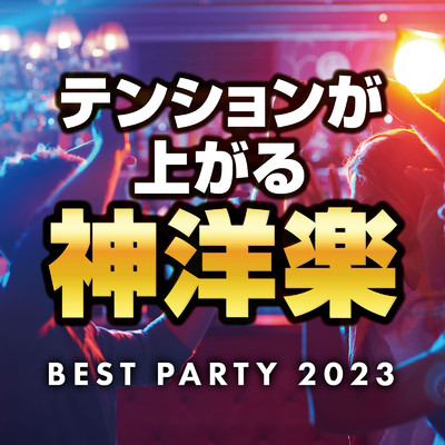 テンションが上がる神洋楽 BEST PARTY 2023/Various Artists