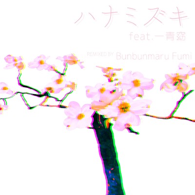 ハナミズキ (feat. 一青窈) [Cover]/ぶんぶんまるふみ