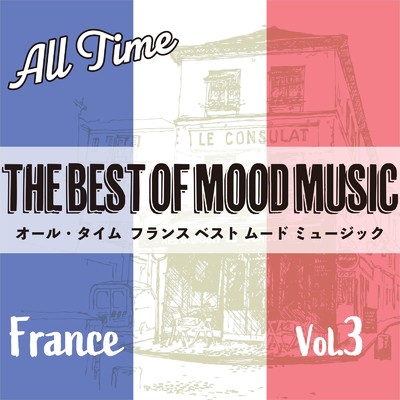 アルバム/オール・タイム フランス ベスト オブ ムード ミュージック Vol.3/Various Artists