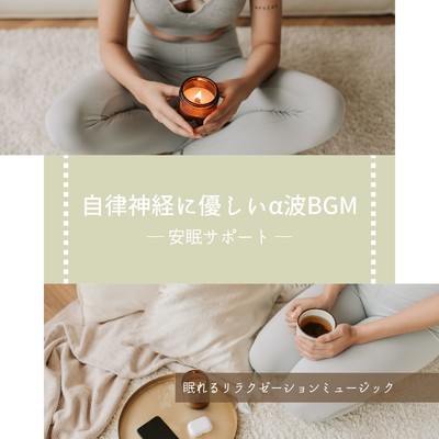 落ち着きを取り戻す-α波BGM-/眠れるリラクゼーションミュージック