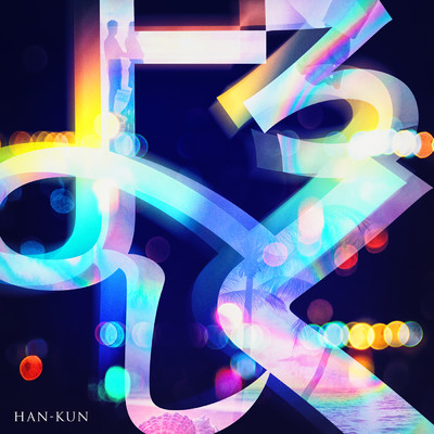 アルバム/よろしく/HAN-KUN