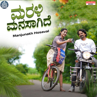 Marali Manasagide/Manjunath Hosaval