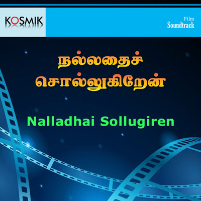 アルバム/Nalladhai Sollugiren (Original Motion Picture Soundtrack)/S.P. Sailaja