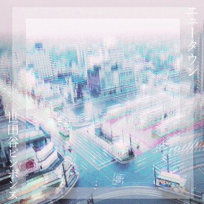 アルバム/ニュータウン/世田谷ピンポンズ