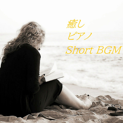 アルバム/癒しピアノ(Short BGM)/癒しピアノセレクション