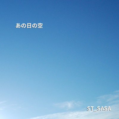あの日の空/ST_SASA