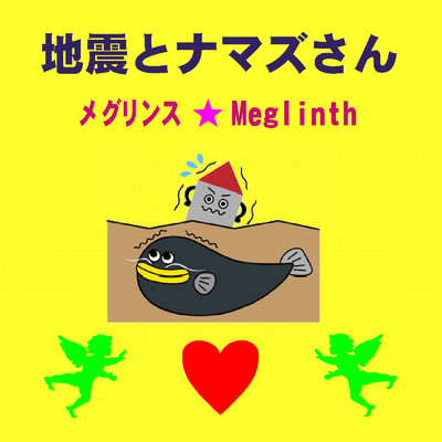 シングル/地震とナマズさん(カラオケ)/メグリンス