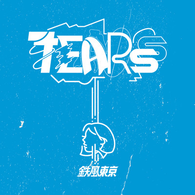 シングル/TEARS/鉄風東京