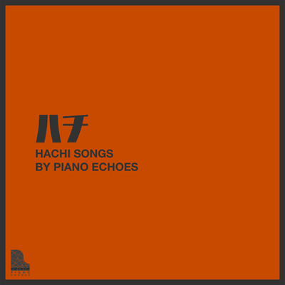 マトリョシカ(Piano Ver.)/Piano Echoes