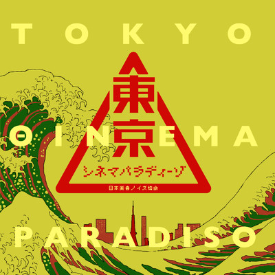 Tokyo Θinema Paradiso/Various Artists