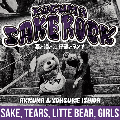 KOGUMA SAKE ROCK (feat. アックマ)/石田洋介