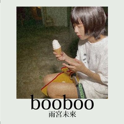 booboo/雨宮未來