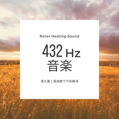 シングル/穏やかな景色-432Hz-/リラックスヒーリングサウンド