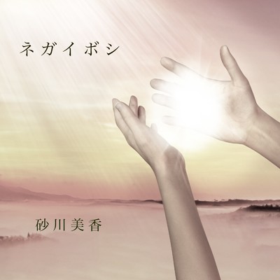 シングル/ネガイボシ (Cover)/砂川美香