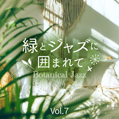 アルバム/緑とジャズに囲まれて〜Botanical Jazz〜 Vol.7/Circle of Notes & Cafe lounge Jazz