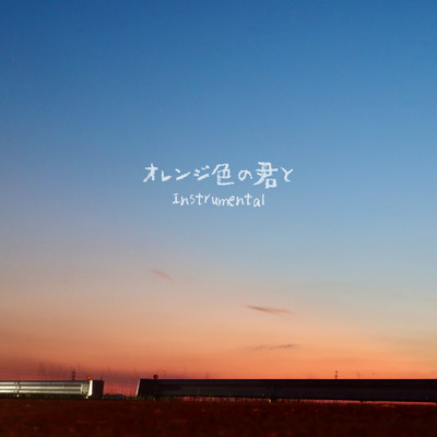 オレンジ色の君と (Instrumental)/Yoshimi with sp