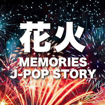 アルバム/花火 MEMORIES J-POP STORY (DJ MIX)/DJ Resonance