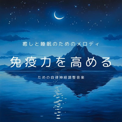 アルバム/免疫力を高めるための自律神経調整音楽 癒しと睡眠のためのメロディ/癒しのヒーリング音楽-瞑想とリラクゼーション-