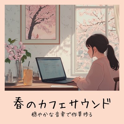アルバム/春のカフェサウンド - 穏やかな音楽で作業捗る/おしゃれカフェおすすめ作業用BGM