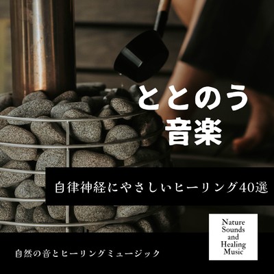 アルバム/ととのう音楽〜自律神経にやさしいヒーリング40選〜/自然の音とヒーリングミュージック