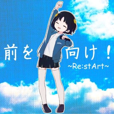 シングル/前を向け！〜Re:stArt〜/夕月ティア