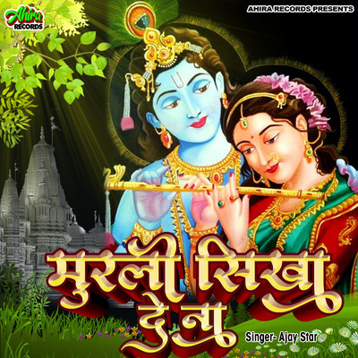 シングル/Murli Sikha De Naa/Ajay Star