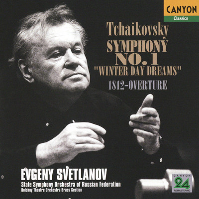 チャイコフスキー:交響曲第1番「冬の日の幻想」、序曲「1812年」/エフゲニ・スヴェトラーノフ(指揮)ロシア国立交響楽団