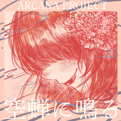 シングル/空蝉に鳴る/ARCANA PROJECT
