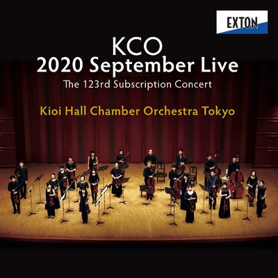 第123回定期演奏会 2020年9月ライヴ/紀尾井ホール室内管弦楽団