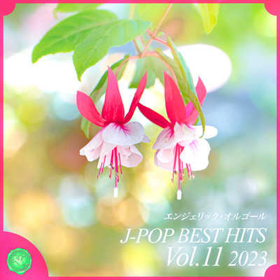 2023 J-POP BEST HITS, Vol.11(オルゴールミュージック)/西脇睦宏