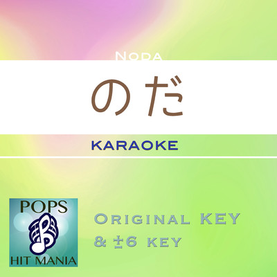 のだ(カラオケ) : Key+5 ／ wG/POPS HIT MANIA