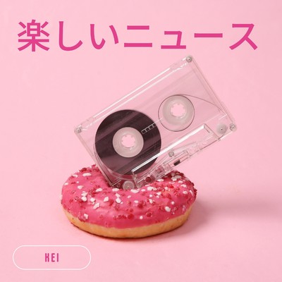 シングル/楽しいニュース/K.E.I