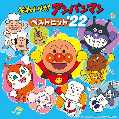 アルバム/それいけ！アンパンマン ベストヒット'22/ドリーミング