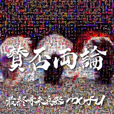 会心の一撃-Critical Massive Attack/最終未来兵器mofu