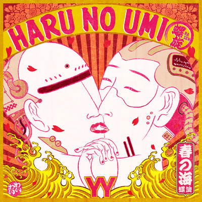 シングル/HARU NO UMI 螺旋/YY