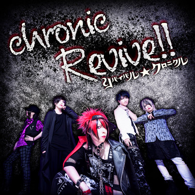 アルバム/chronic Revive！！/リバイバル☆クロニクル